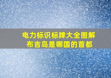 电力标识标牌大全图解 布吉岛是哪国的首都